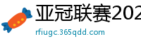 亚冠联赛2024赛程